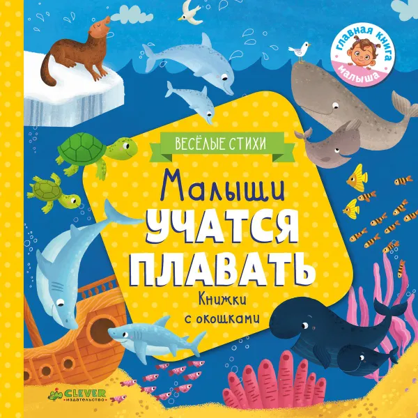 Обложка книги Малыши учатся плавать, Юлия Шигарова