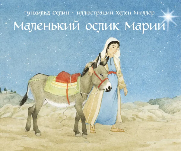 Обложка книги Маленький ослик Марии (иллюстрации Хелен Мюллер), Гунхильд Селин