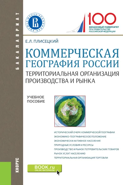 Обложка книги Коммерческая география России. Территориальная организация производства и рынка. Учебное пособие, Е. Л. Плисецкий