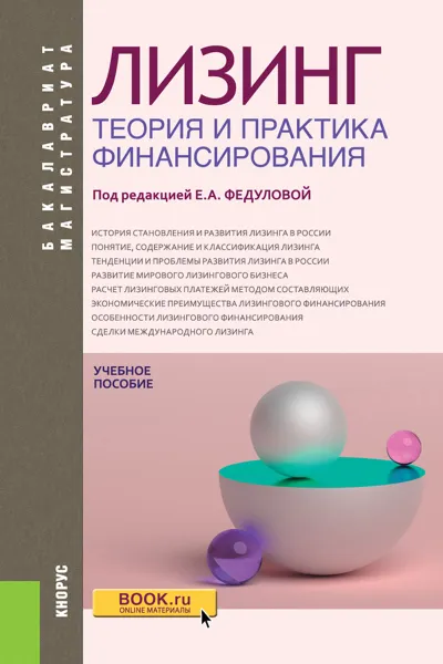 Обложка книги Лизинг. Теория и практика финансирования. Учебное пособие, Елена Федулова,Владимир Шабашев,Н. Вакутин,О. Салькова,Р. Унщикова