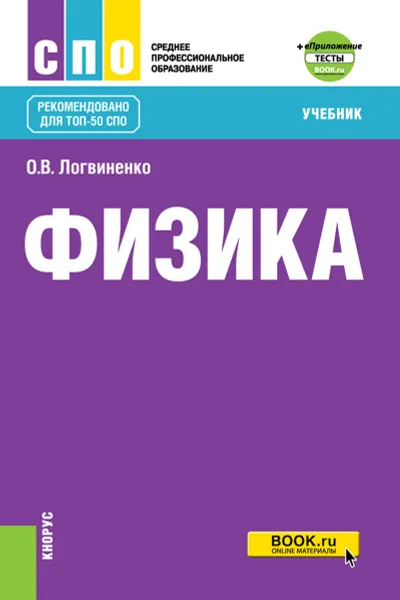 Обложка книги Физика. Учебник, О. В. Логвиненко