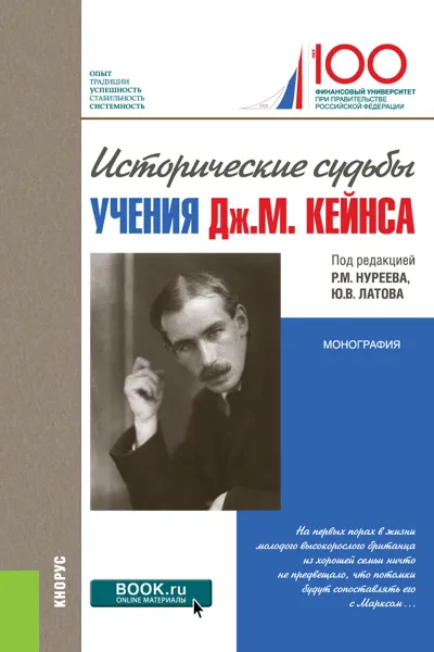 Обложка книги Исторические судьбы учения Дж. М. Кейнса, Екатерина Бессмертная,Рустем Нуреев,Юрий Латов