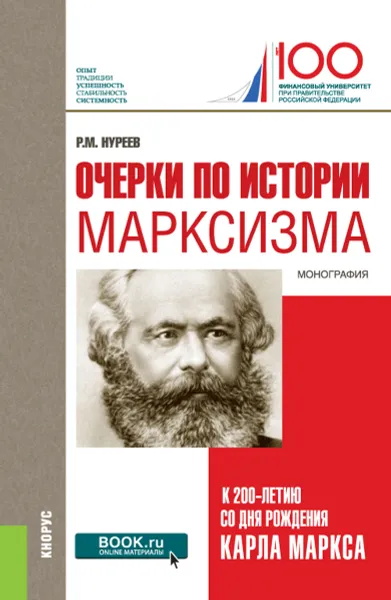 Обложка книги Очерки по истории марксизма. К 200-летию со дня рождения Карла Маркса. Монография, Р. М. Нуреев