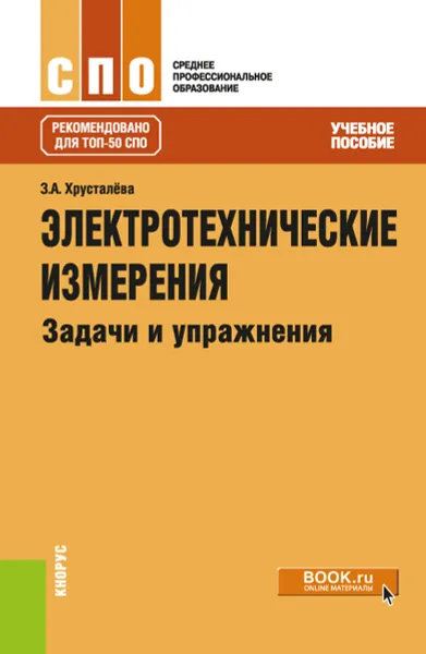 Обложка книги Электротехнические измерения. Задачи и упражнения. Учебное пособие, З. А. Хрусталева