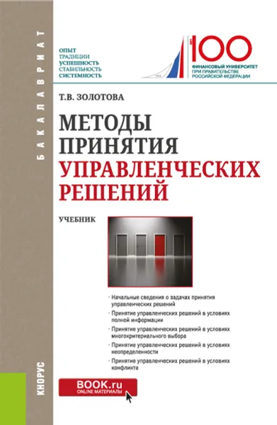 Обложка книги Методы принятия управленческих решений. Учебник, Т. В. Золотова