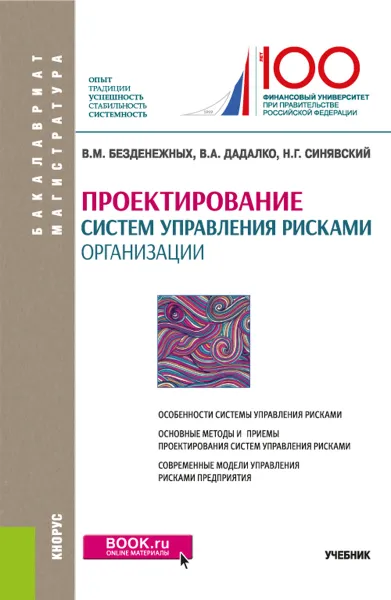 Обложка книги Проектирование систем управления рисками организации. Учебник, В. М. Безденежных, В. А. Дадалко, Н. Г. Синявский