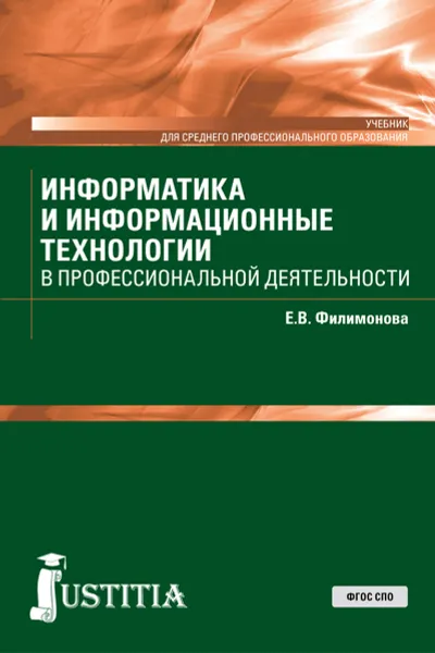 Обложка книги Информатика и информационные технологии в профессиональной деятельности. Учебник, Е. В. Филимонова