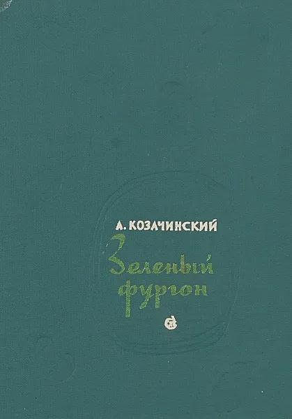 Обложка книги Зеленый фургон, А.Козачинский