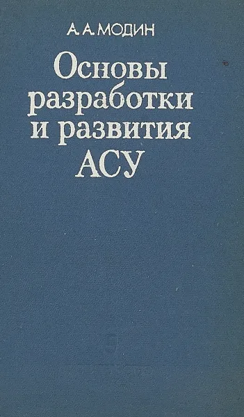 Обложка книги Основы разработки и развития АСУ, Модин А.А.