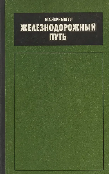 Обложка книги Железнодорожный путь, Чернышев М.А.