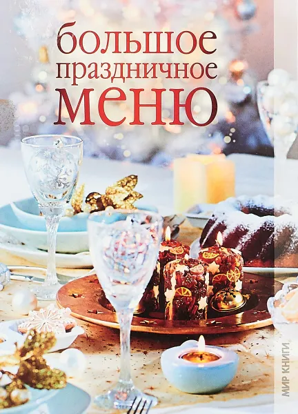 Обложка книги Большое праздничное меню, В.Н.Куликова