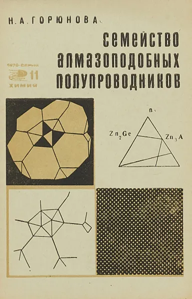 Обложка книги Семейство алмазоподобных полупроводников, Н.А.Горюнова