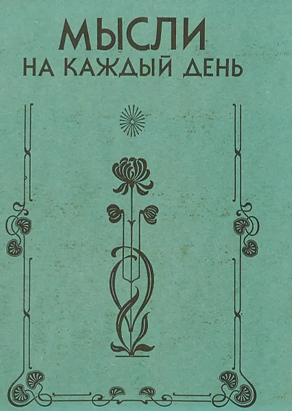 Обложка книги Мысли на каждый день, В.Б.Вдовина