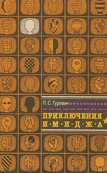 Обложка книги Приключения имиджа, П.С.Гуревич