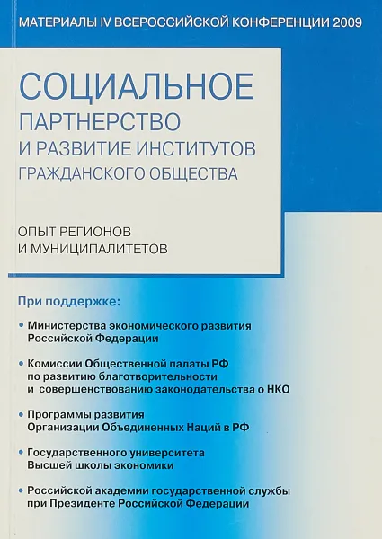 Обложка книги Социальное партнерство институтов гражданского общества: Опыт регионов и муниципалитетов, Василенко В.И.