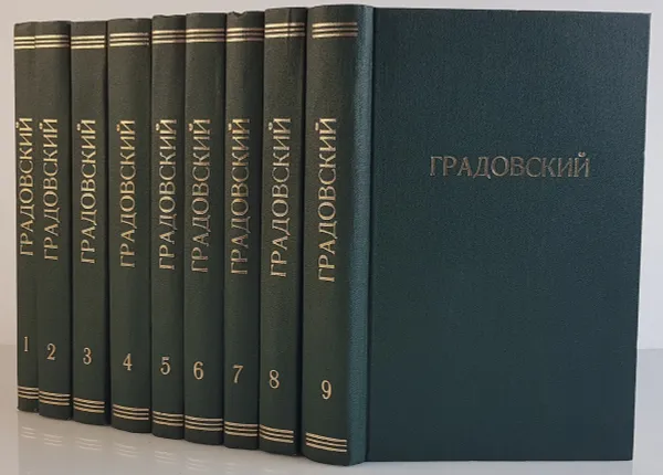 Обложка книги А.Д. Градовский. Собрание сочинений в 9 томах, А.Д. Градовский