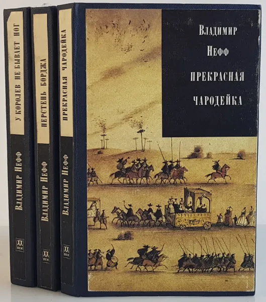 Обложка книги У королев не бывает ног. Перстень Борджа. Прекрасная чародейка (комплект из 3 книг), Владимир Нефф