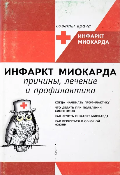 Обложка книги Инфаркт миокарда. Как вернуться к обычной жизни, Бойцов С.А.