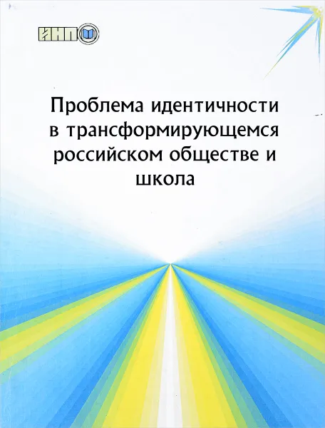 Обложка книги Проблема идентичности в трансформирующемся российском обществе и школа, Лекторский В., Кузьмин М., Артеменко О., Баграмов Э., Гараджа В.