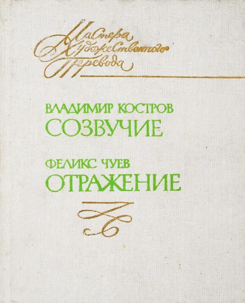 Обложка книги Созвучие. Отражение, Костров В.А., Чуев Ф.И.