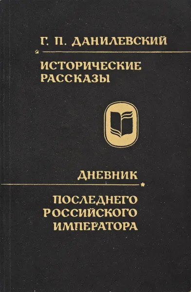 Обложка книги Исторические рассказы.Дневник.Последнего российского императора, Г.П.Данилевский