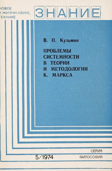 Обложка книги Проблемы системности в теории и методологии К. Маркса, В.П.Кузьмин