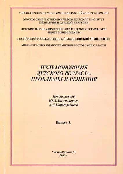 Обложка книги Пульмонология детского возраста:проблемы и решения.Выпуск 3, Ю.Л.Мизерницкий