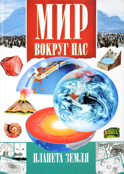 Обложка книги Мир вокруг нас . Планета зеля, А.Л.Бочавер