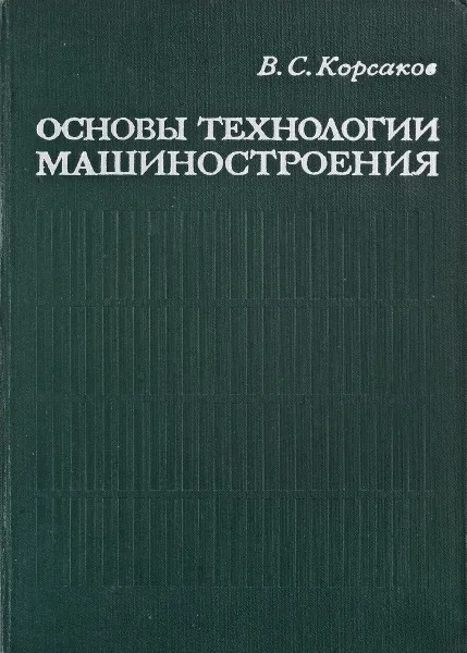 Обложка книги Основы технологии машиностроения, В.С.Корсаков