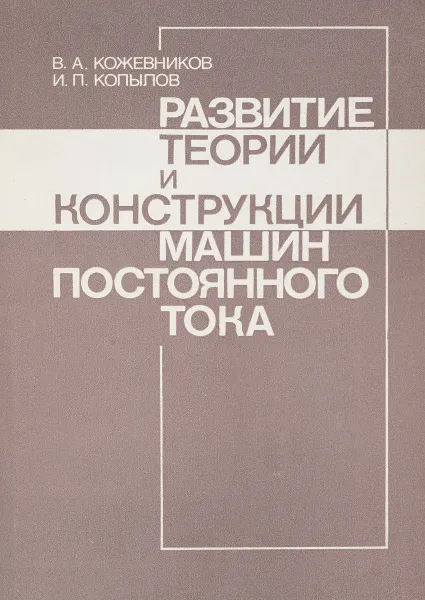 Обложка книги Развитие теории и конструкции машин постоянного тока, В.А.Кожевников, И.П.Копылов