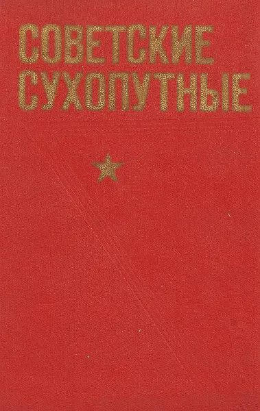 Обложка книги Советские Сухопутные, Н. В. Чередниченко, В. И. Малинии