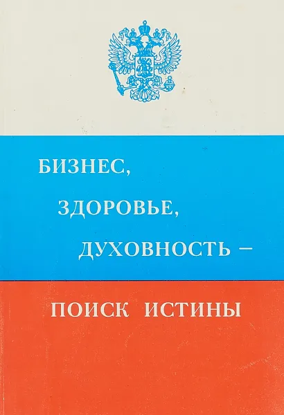 Обложка книги Бизнес,здоровье,духовность-поиск истины, С.В.Иванов