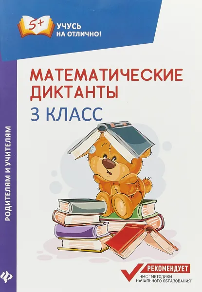 Обложка книги Математические диктанты. 3 класс, М. В. Буряк