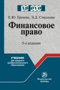 Обложка книги Финансовое право. Учебник, Е. Ю. Грачева, Э. Д. Соколова