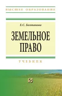 Обложка книги Земельное право. Учебник, Е. С. Болтанова