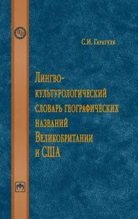 Обложка книги Лингвокультурологический словарь географических названий Великобритании и США, С. И. Гарагуля