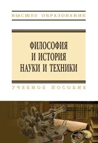 Обложка книги Философия и история науки и техники. Учебное пособие, Е. Е. Несмеянов