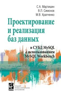 Обложка книги Проектирование и реализация баз данных в СУБД MySQL с использованием MySQL Workbench. Учебное пособие, С. А. Мартишин, В. Л. Симонов, М. В. Храпченко