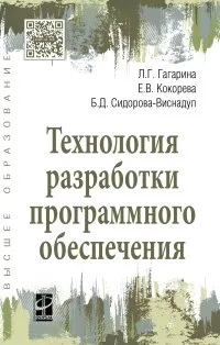 Обложка книги Технология разработки программного обеспечения. Учебное пособие, Л. Г. Гагарина, Е. В. Кокорева, Б. Д. Сидорова-Виснадул