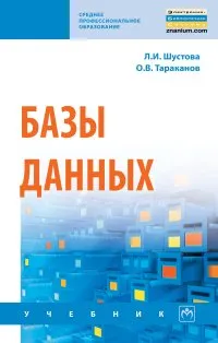 Обложка книги Базы данных. Учебник, Л. И. Шустова, О. В. Тараканов