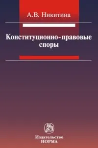 Обложка книги Конституционно-правовые споры, А. В. Никитина