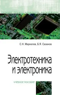 Обложка книги Электротехника и электроника. Учебное пособие, С. Н. Маркелов, Б. Я. Сазанов