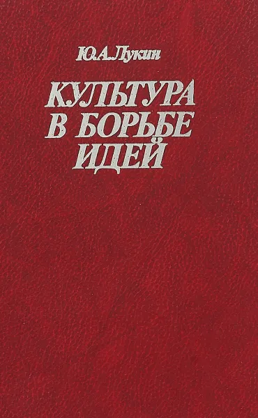 Обложка книги Культура в борьбе идей, Лукин Ю. А.