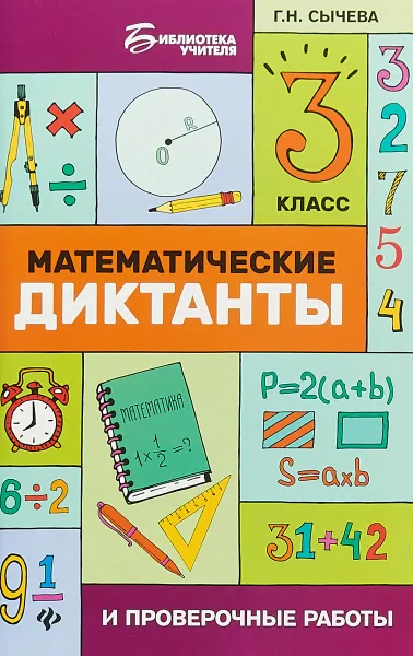 Обложка книги Математические диктанты и проверочные работы. 3 класс, Г. Н. Сычева