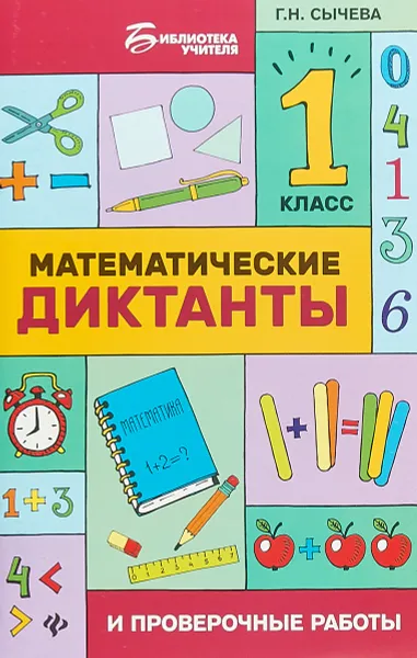 Обложка книги Математические диктанты и проверочные работы. 1 класс, Г. Н. Сычева