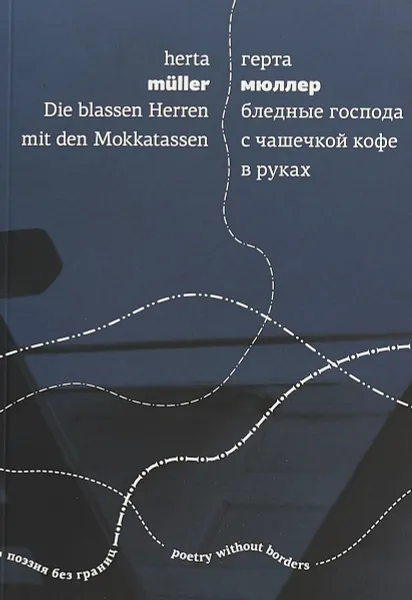 Обложка книги Бледные господа с чашечкой кофе в руках, Герта Мюллер