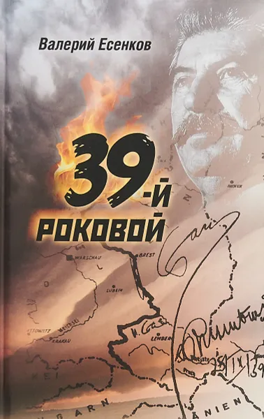 Обложка книги 39-й роковой, Валерий Есенков