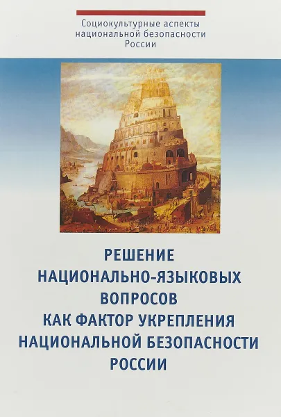 Обложка книги Решение национально-языковых вопросов как фактор укрепления национальной безопасности России, Евгений Челышев