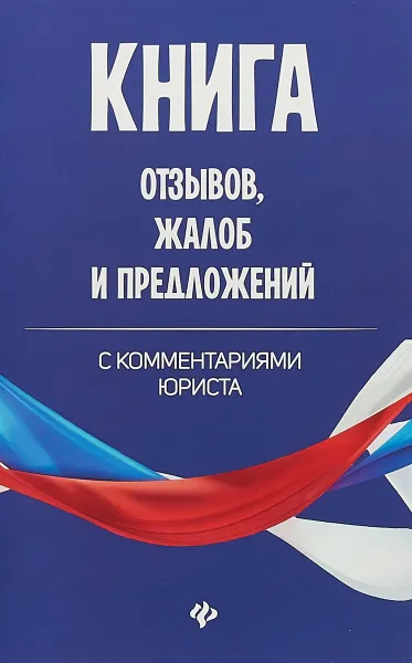 Обложка книги Книга отзывов, жалоб и предложений с комментариями юриста, А. А. Харченко