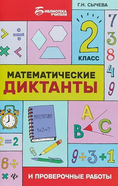 Обложка книги Математические диктанты и проверочные работы. 2 класс, Г. Н. Сычева